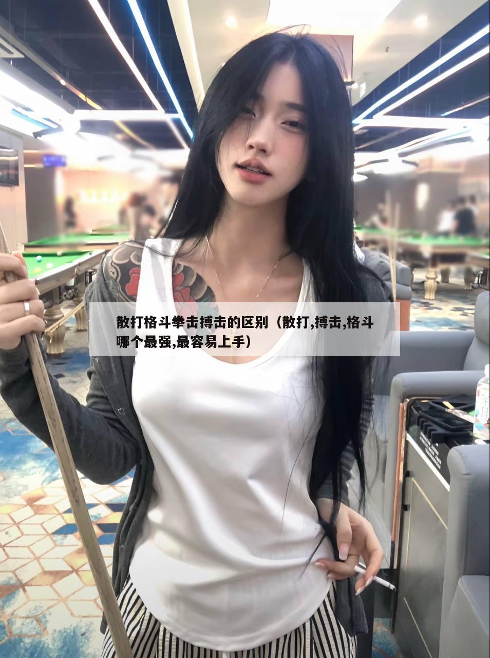 散打格斗拳击搏击的区别（散打,搏击,格斗哪个最强,最容易上手）