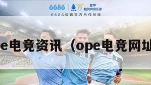 ope电竞资讯（ope电竞网址g）